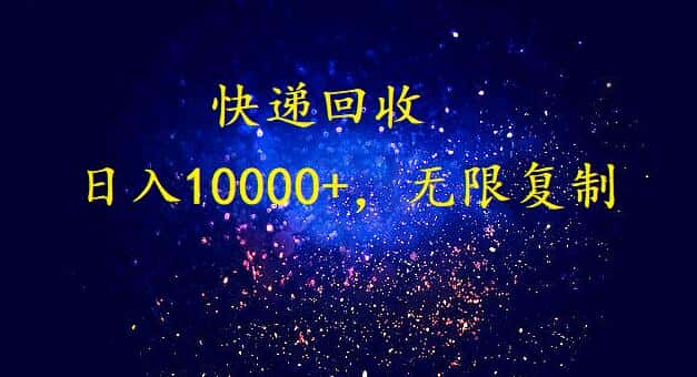 （9464期）完美落地，暴利快递回收项目。每天收入10000+，可无限放大-优优云创网