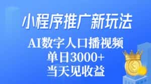 （9465期）小程序推广新玩法，AI数字人口播视频，单日3000+，当天见收益-优优云创网