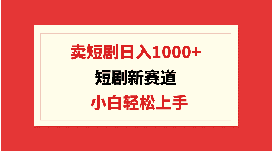 （9467期）短剧新赛道：卖短剧日入1000+，小白轻松上手，可批量-优优云创网