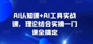 AI认知课+AI工具实战课,理论结合实操一门课全搞定-优优云创