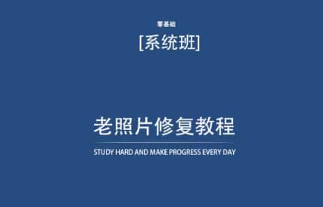 老照片修复教程(带资料),再也不用去照相馆修复了!-优优云创