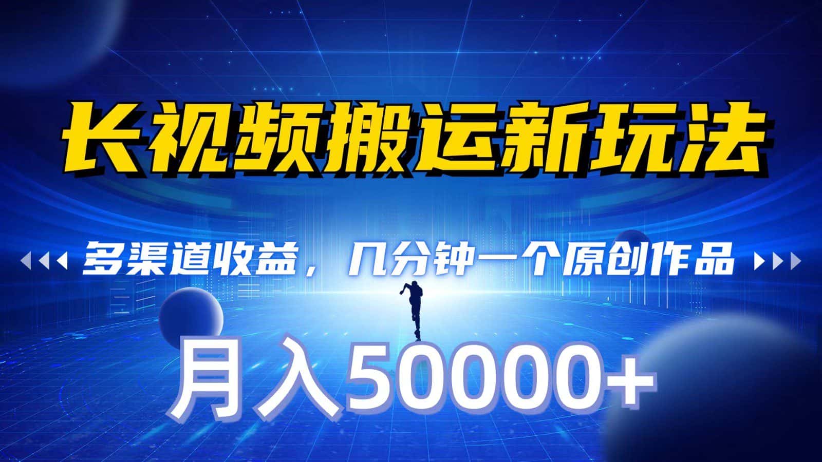 长视频搬运新玩法，多渠道收益，几分钟一个原创作品，秒过审核，月入50000+-优优云创网