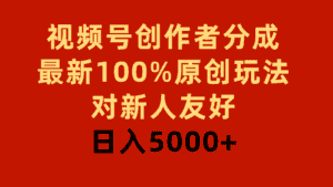 （9477期）视频号创作者分成，最新100%原创玩法，对新人友好，日入5000+-优优云创网