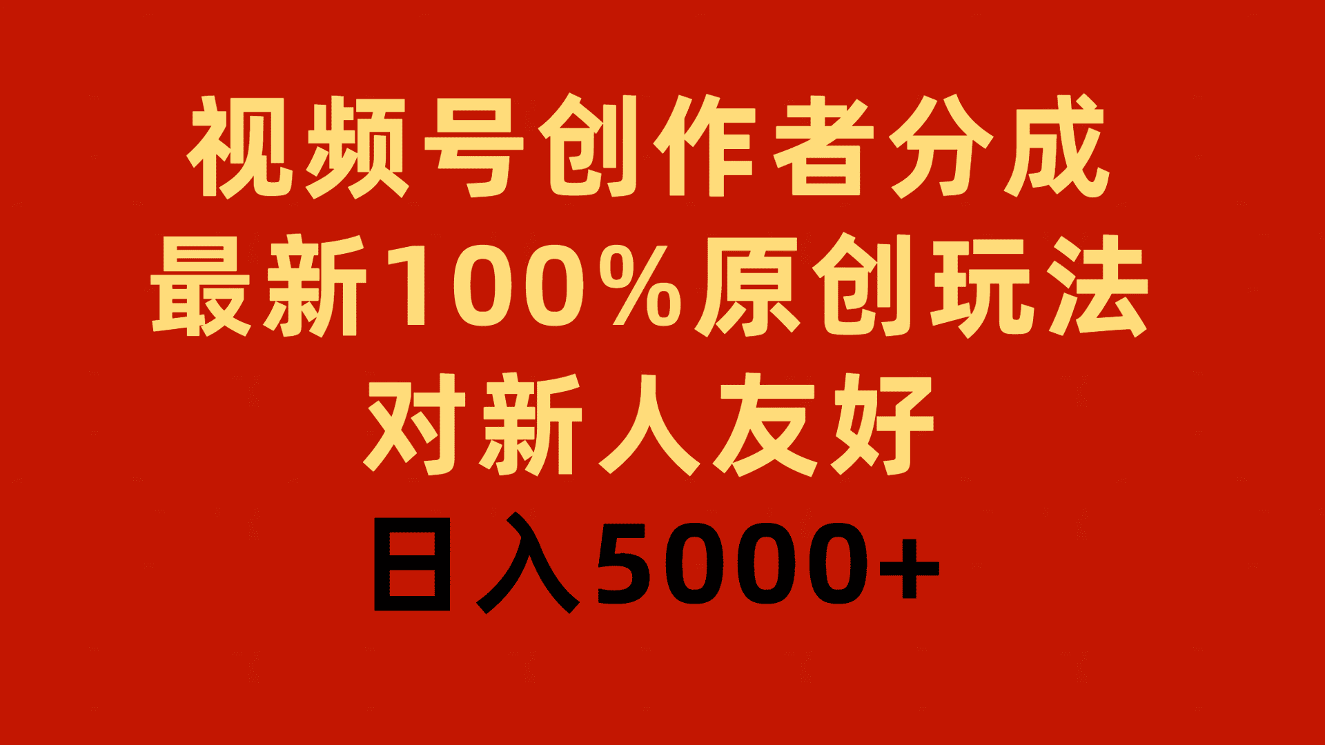 （9477期）视频号创作者分成，最新100%原创玩法，对新人友好，日入5000+-优优云创网
