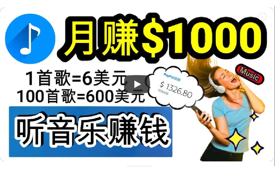 （9478期）2024年独家听歌曲轻松赚钱，每天30分钟到1小时做歌词转录客，小白日入300+-优优云创网