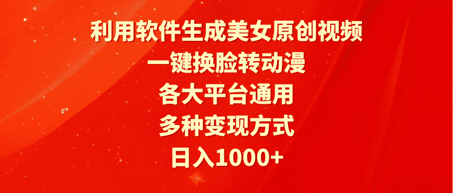 （9482期）利用软件生成美女原创视频，一键换脸转动漫，各大平台通用，多种变现方式-优优云创网
