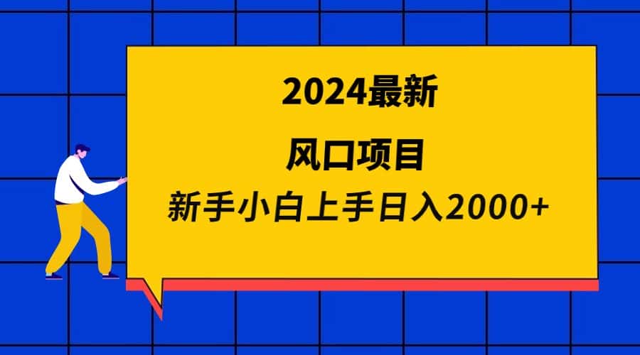 （9483期）2024最新风口项目 新手小白日入2000+-优优云创
