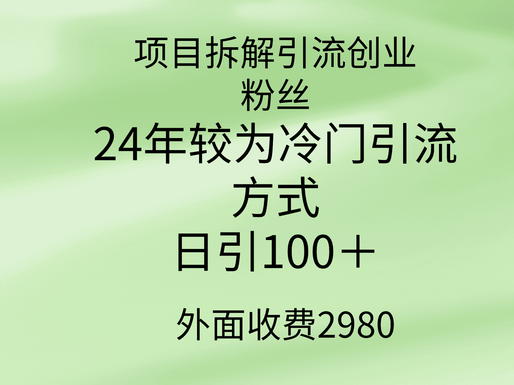 （9489期）项目拆解引流创业粉丝，24年较冷门引流方式，轻松日引100＋-优优云创网