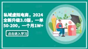 私域虚拟电商，2024全新升级3.0版，一单50-200，一个月1W+-优优云创网