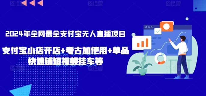 2024年全网最全支付宝无人直播项目，支付宝小店开店+考古加使用+单品快速铺短视频挂车等-优优云创网