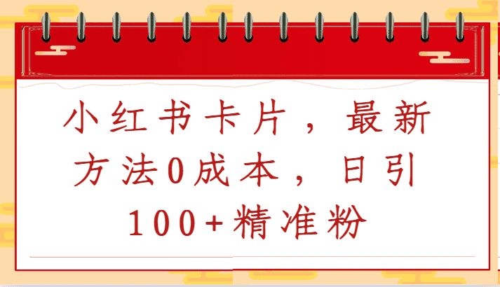 小红书卡片，最新方法0成本，日引100+精准粉-优优云创网