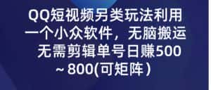 （9492期）QQ短视频另类玩法，利用一个小众软件，无脑搬运，无需剪辑单号日赚500～…-优优云创网