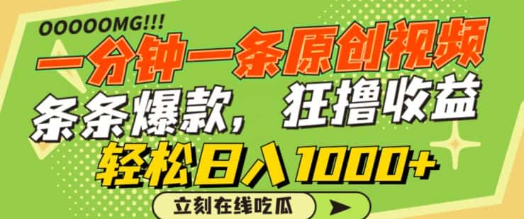 一分钟一条原创视频，蹭热点撸收益，条条爆款，狂撸各大平台，轻松日入1000+-优优云创网