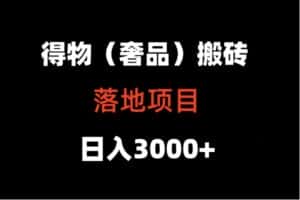 得物搬砖（高奢）落地项目  日入5000+-副业吧
