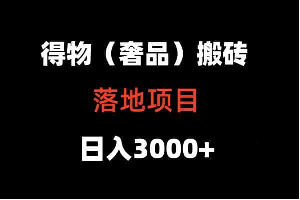 得物搬砖（高奢）落地项目  日入5000+-副业吧