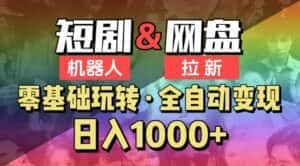 【爱豆新媒】2024短剧机器人项目，全自动网盘拉新，日入1000+-优优云创网