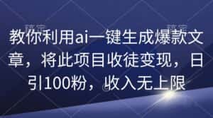 （9495期）教你利用ai一键生成爆款文章，将此项目收徒变现，日引100粉，收入无上限-优优云创网