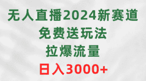 （9496期）无人直播2024新赛道，免费送玩法，拉爆流量，日入3000+-优优云创网