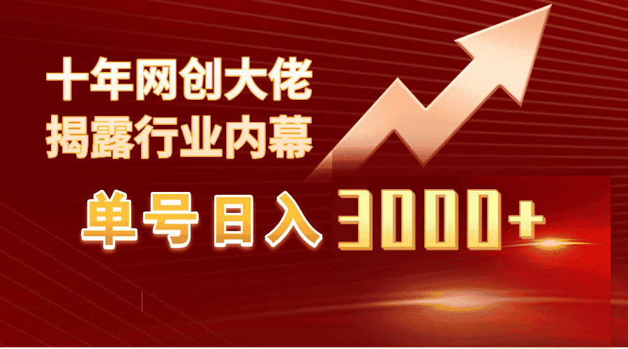 （9497期）单号日入3000+，工作室内部无脑美女视频玩法，100%过原创-优优云创