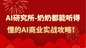 人工智能研究所-奶奶都能听得懂的AI商业实战攻略！-优优云创网