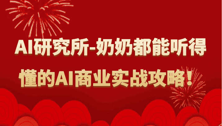 人工智能研究所-奶奶都能听得懂的AI商业实战攻略!-优优云创网