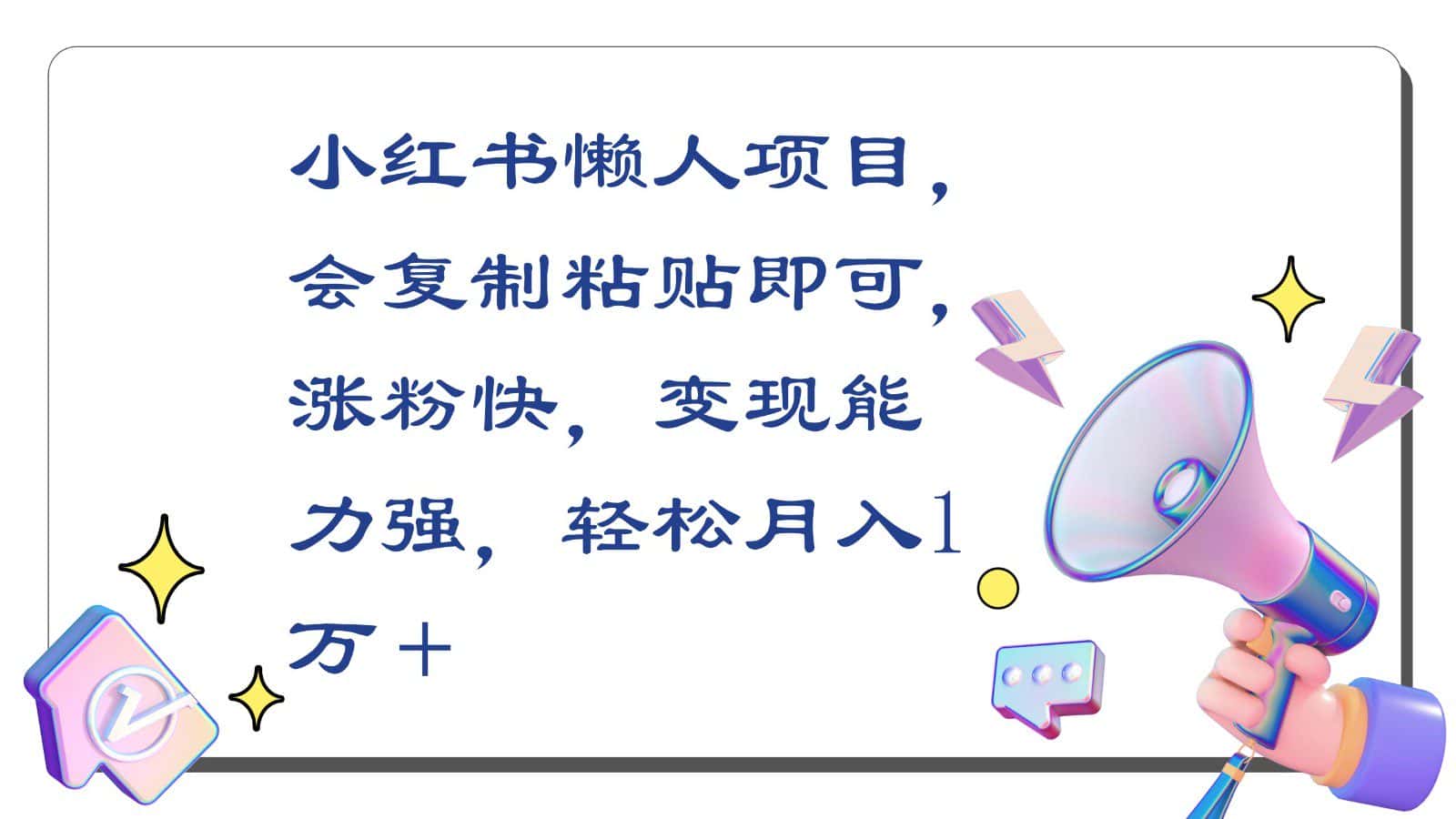 小红书懒人项目，会复制粘贴即可，涨粉快，变现能力强，轻松月入1万＋-优优云创网