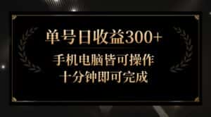 单号日收益300+,全天24小时操作,单号十分钟即可完成,秒上手!-优优云创网