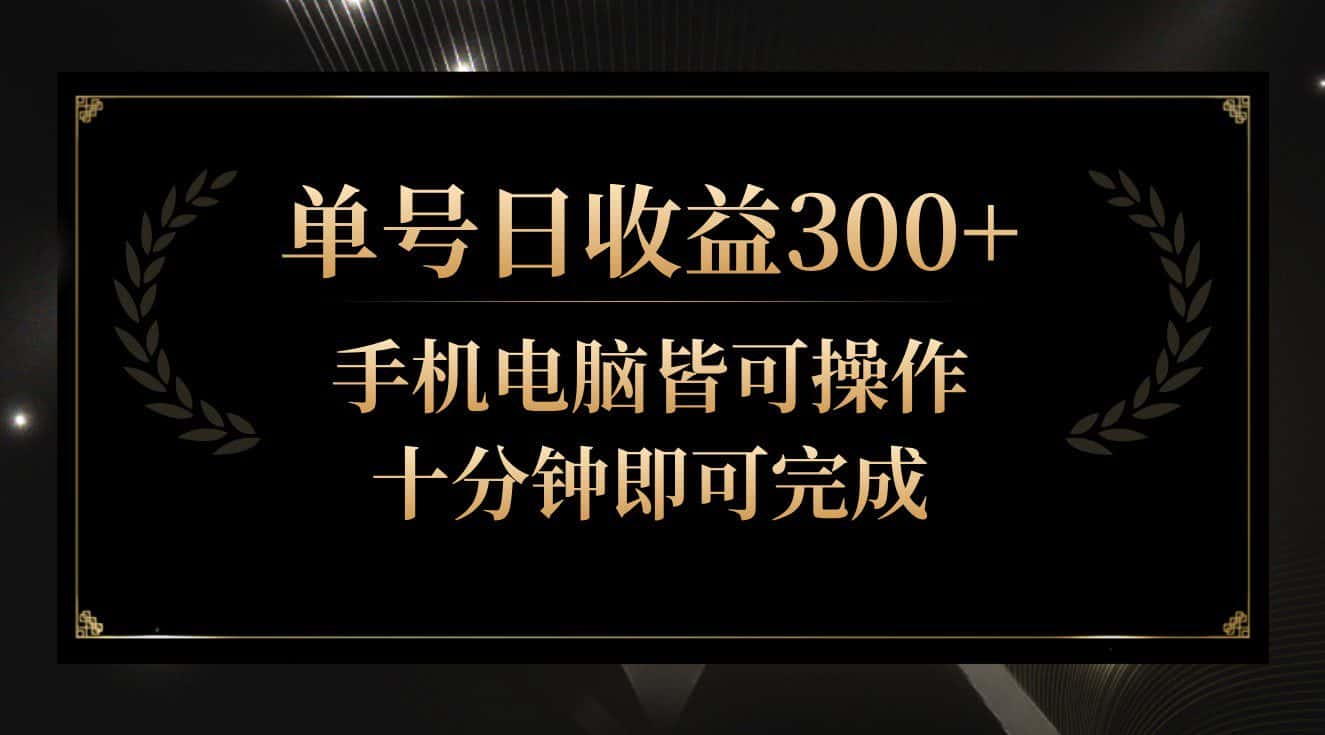 单号日收益300+，全天24小时操作，单号十分钟即可完成，秒上手！-优优云创网