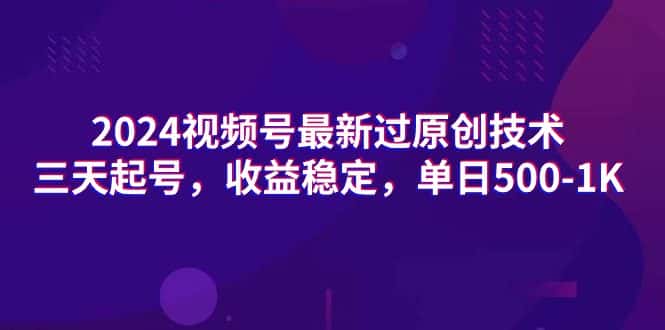 （9505期）2024视频号最新过原创技术，三天起号，收益稳定，单日500-1K-优优云创网