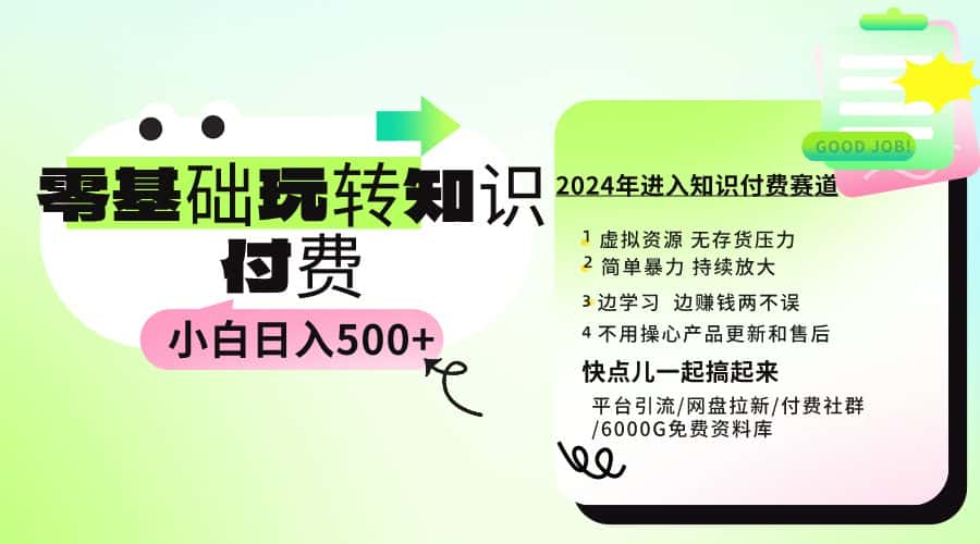 （9505期）0基础知识付费玩法 小白也能日入500+ 实操教程-优优云创网