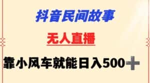 抖音民间故事无人挂机靠小风车一天500+小白也能操作-优优云创网