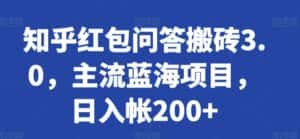 知乎红包问答搬砖3.0，主流蓝海项目，日入帐200+-优优云创网