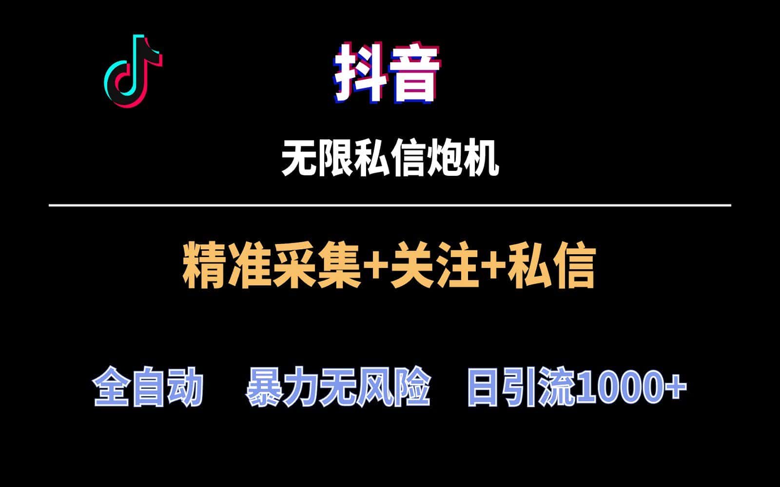 抖音无限私信炮机！全自动无风险引流，每天引流上千人！-优优云创网