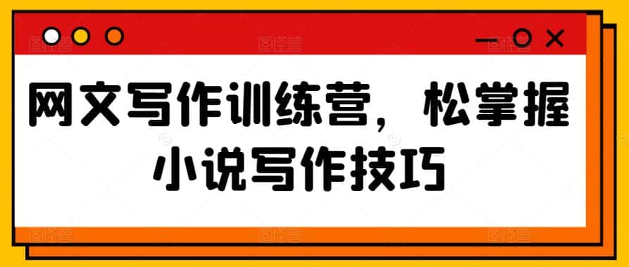 网文写作训练营，松掌握小说写作技巧-优优云创网