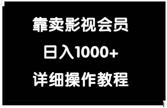 （9509期）靠卖影视会员，日入1000+-优优云创网