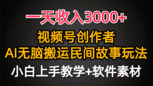 （9510期）一天收入3000+，视频号创作者分成，民间故事AI创作，条条爆流量，小白也…-优优云创网