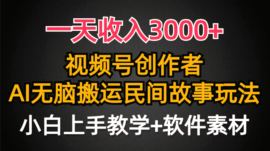 （9510期）一天收入3000+，视频号创作者分成，民间故事AI创作，条条爆流量，小白也…-优优云创网