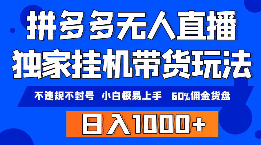 （9511期）拼多多无人直播带货，纯挂机模式，小白极易上手，不违规不封号， 轻松日…-优优云创网
