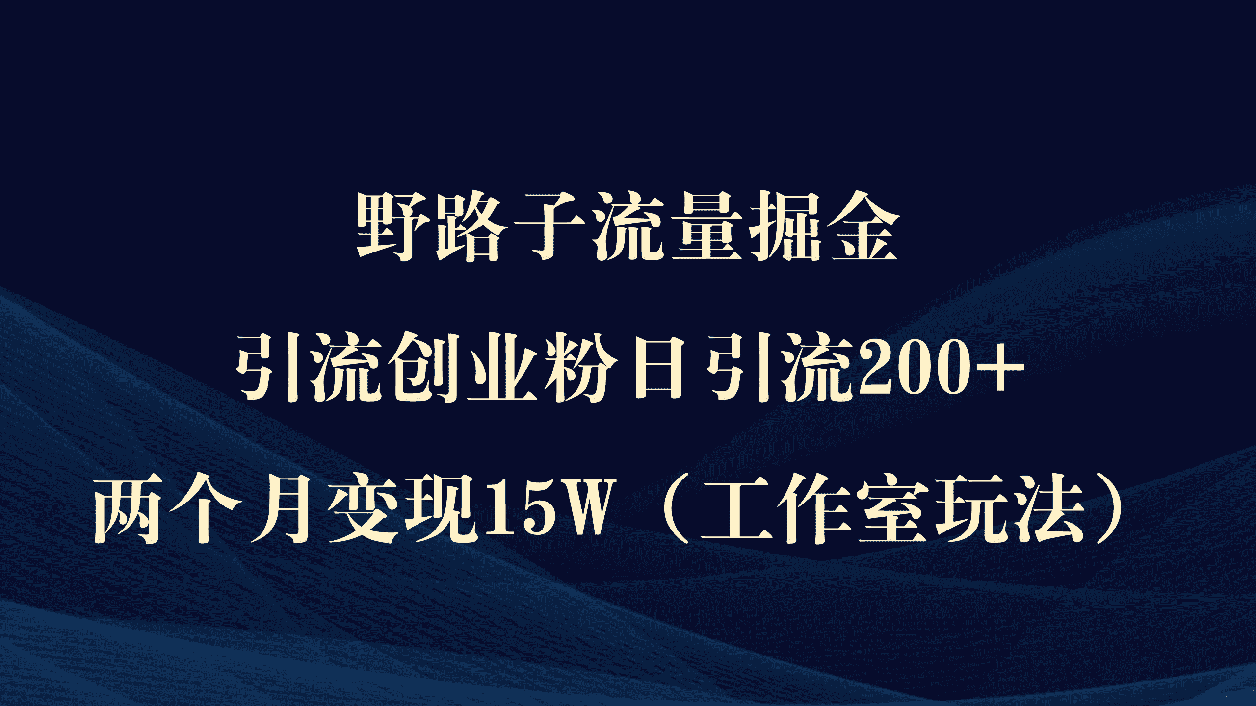 （9513期）野路子流量掘金，引流创业粉日引流200+，两个月变现15W（工作室玩法））-优优云创