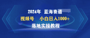 （9515期）2024年蓝海赛道 视频号  小白日入1000+ 落地实操教程-优优云创网