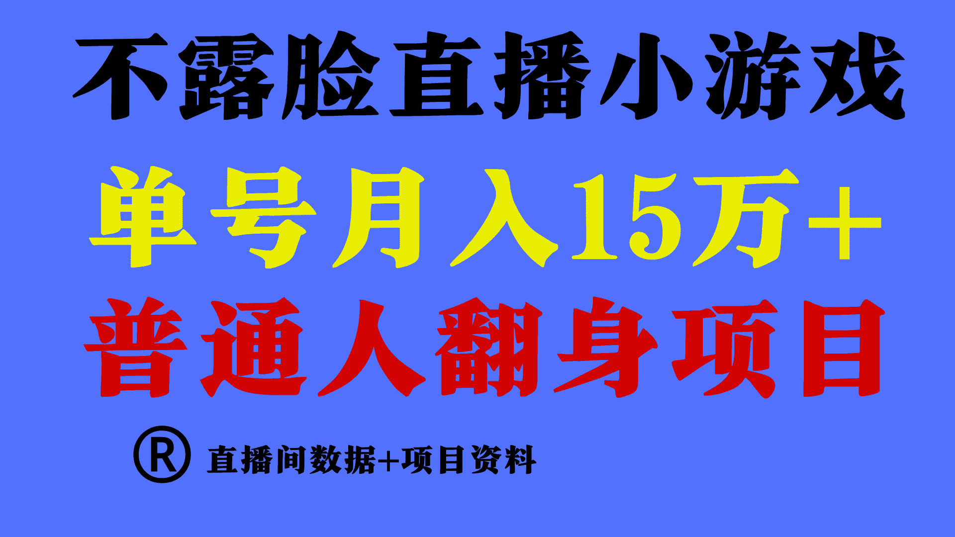 普通人翻身项目 ，月收益15万+，不用露脸只说话直播找茬类小游戏，收益非常稳定.-优优云创网
