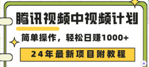 （9516期）腾讯视频中视频计划，24年最新项目 三天起号日入1000+原创玩法不违规不封号-优优云创网