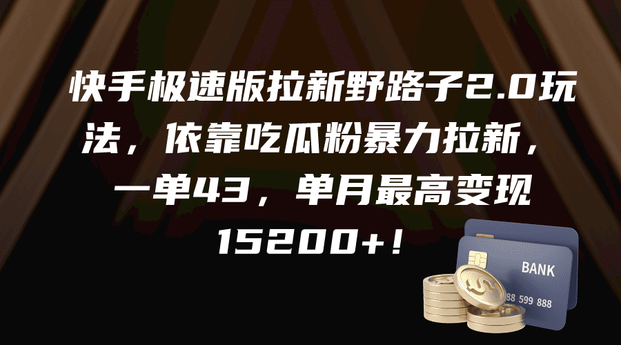 （9518期）快手极速版拉新野路子2.0玩法，依靠吃瓜粉暴力拉新，一单43，单月最高变…-优优云创网