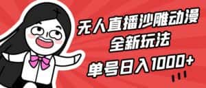 （9521期）无人直播沙雕动漫全新玩法，单号日入1000+，小白可做，详细教程-优优云创