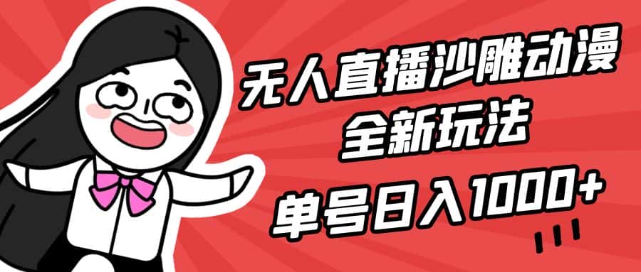 （9521期）无人直播沙雕动漫全新玩法，单号日入1000+，小白可做，详细教程-优优云创