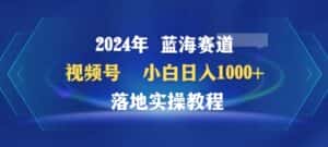 2024年视频号蓝海赛道百家讲坛，小白日入1000+，落地实操教程-优优云创网