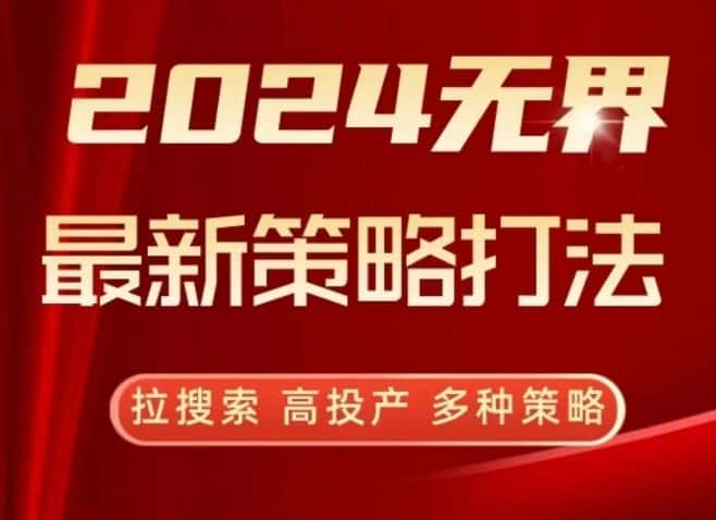 2024无界最新策略打法，拉搜索，高投产，多种策略-优优云创网