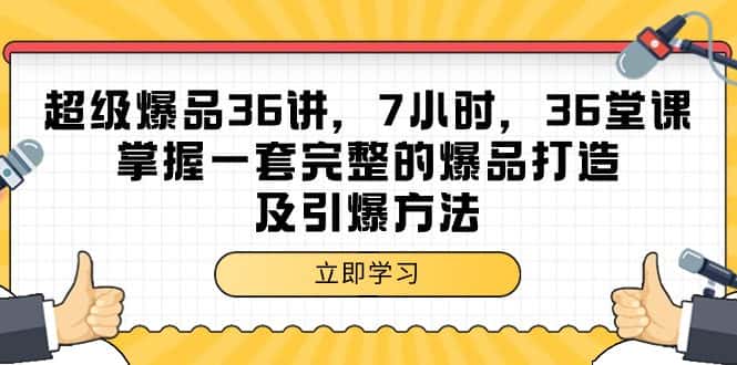 （9525期）超级爆品-36讲，7小时，36堂课，掌握一套完整的爆品打造及引爆方法-优优云创
