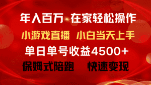 （9533期）年入百万 普通人翻身项目 ，月收益15万+，不用露脸只说话直播找茬类小游…-优优云创网