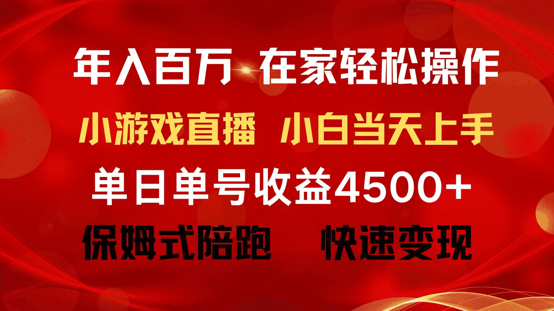 （9533期）年入百万 普通人翻身项目 ，月收益15万+，不用露脸只说话直播找茬类小游…-优优云创网